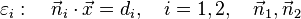 \varepsilon_i: \quad \vec n_i\cdot\vec x=d_i, \quad i=1,2, \quad
          \vec n_1,\vec n_2