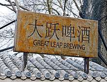 A slightly rusted gray metallic sign with "Great Leap Brewing" written on it and four Chinese characters below