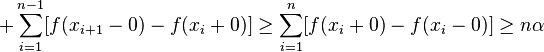 +\sum_{i=1}^{n-1}[f(x_{i+1}-0)-f(x_i+0)]\geq \sum_{i=1}^n[f(x_i+0)-f(x_i-0)]\geq n\alpha